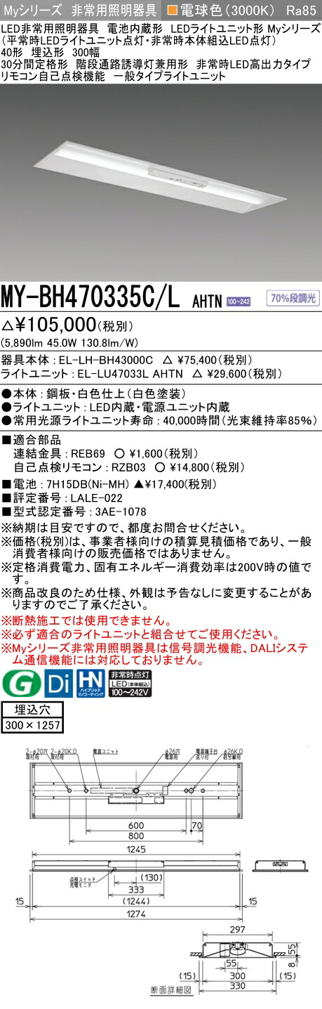 おすすめ品 三菱 MY-BH470335C/L AHTN LED照明装置手道具 LEDともし火社会的単位形軍事基地ともし火 (My続きもの) 役立つこと別 非常用照明装置手道具 (MYBH470335CLAHTN）