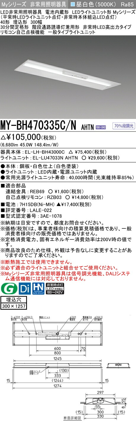 おすすめ品 三菱 MY-BH470335C/N AHTN LED照明装置手道具 LEDともし火社会的単位形軍事基地ともし火 (My続きもの) 役立つこと別 非常用照明装置手道具 (MYBH470335CNAHTN）
