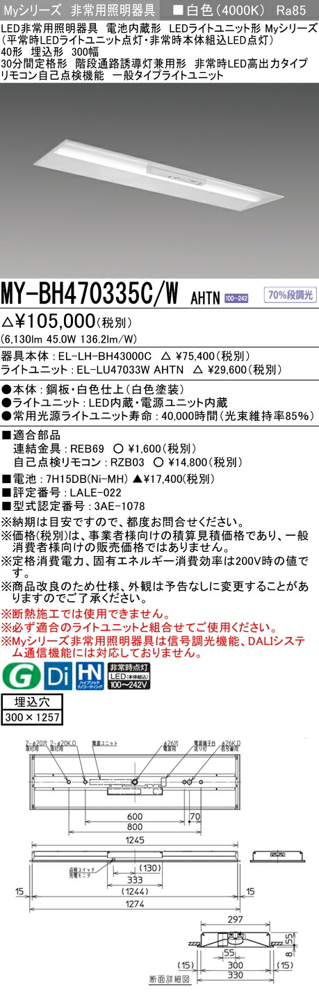 おすすめ品 三菱 MY-BH470335C/W AHTN LED照明装置手道具 LEDともし火社会的単位形軍事基地ともし火 (My続きもの) 役立つこと別 非常用照明装置手道具 (MYBH470335CWAHTN）