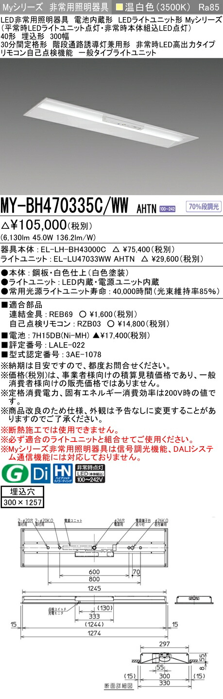 おすすめ品 三菱 MY-BH470335C/WW AHTN LED照明装置手道具 LEDともし火社会的単位形軍事基地ともし火 (My続きもの) 役立つこと別 非常用照明装置手道具 (MYBH470335CWWAHTN）