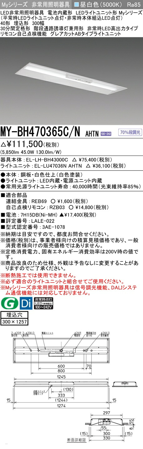おすすめ品 三菱 MY-BH470365C/N AHTN LED照明器具 LEDライトユニット形ベースライト (Myシリーズ) 用途別 非常用照明器具 (MYBH470365CNAHTN）