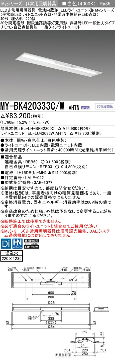 おすすめ品 三菱 MY-BK420333C/W AHTN LED照明器具 LEDライトユニット形ベースライト (Myシリーズ) 用途別 非常用照明器具 (MYBK420333CWAHTN）