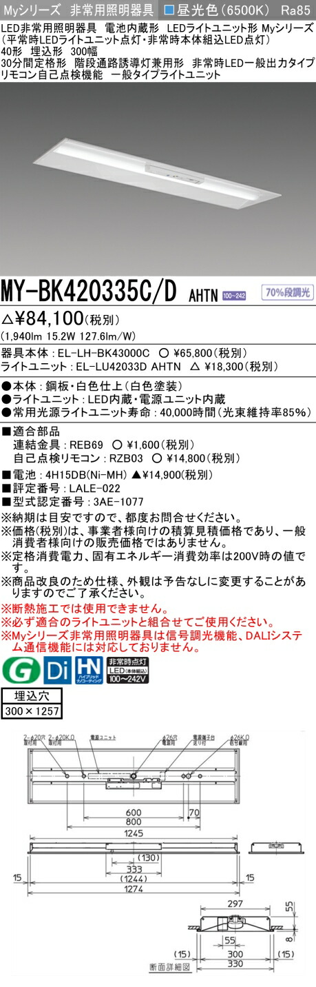 「法人・個人歓迎」 おすすめ品 三菱 MY-BK420335C/D AHTN LED照明器具 LEDライトユニット形ベースライト (Myシリーズ) 用途別 非常用照明器具 (MYBK420335CDAHTN）