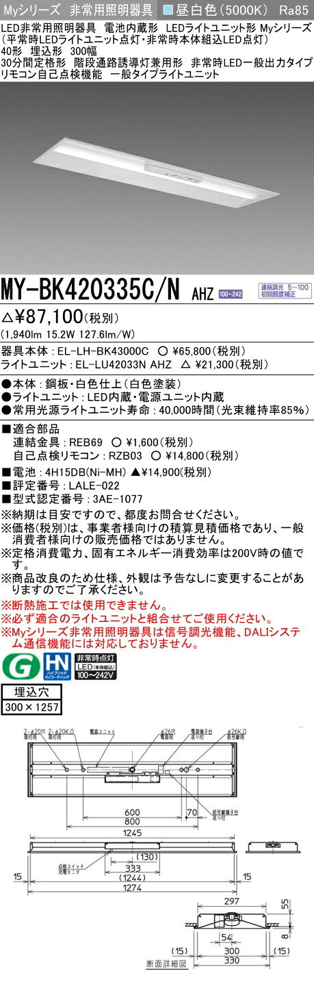 おすすめ品 三菱 MY-BK420335C/N AHZ LED照明器具 LEDライトユニット形ベースライト (Myシリーズ) 用途別 非常用照明器具 (MYBK420335CNAHZ）