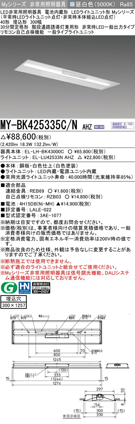 おすすめ品 三菱 MY-BK425335C/N AHZ LED照明器具 LEDライトユニット形ベースライト (Myシリーズ) 用途別 非常用照明器具 (MYBK425335CNAHZ）