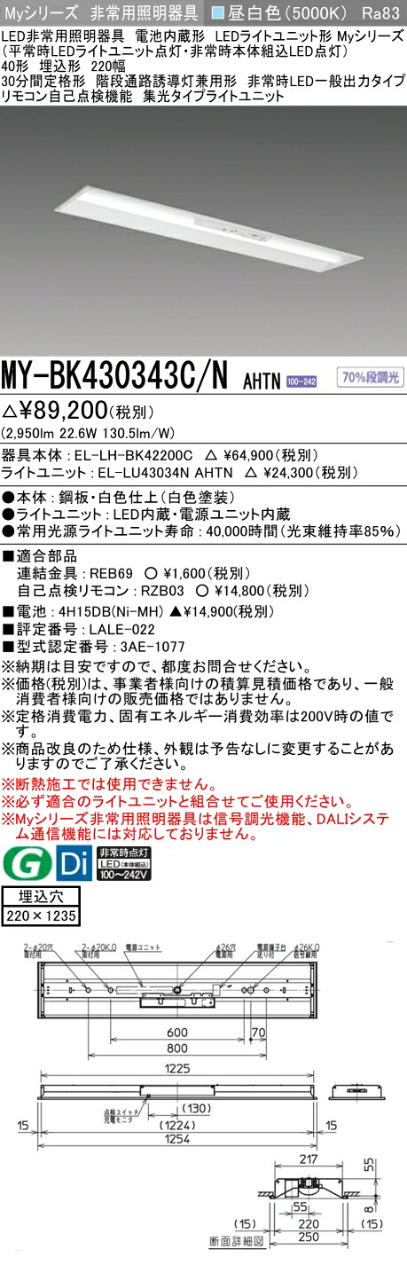 おすすめ品 三菱 MY-BK430343C/N AHTN LED照明器具 LEDライトユニット形ベースライト (Myシリーズ) 用途別 非常用照明器具 (MYBK430343CNAHTN）