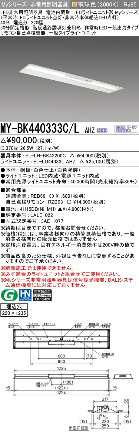 おすすめ品 三菱 MY-BK440333C/L AHZ LED照明器具 LEDライトユニット形ベースライト (Myシリーズ) 用途別 非常用照明器具 (MYBK440333CLAHZ）