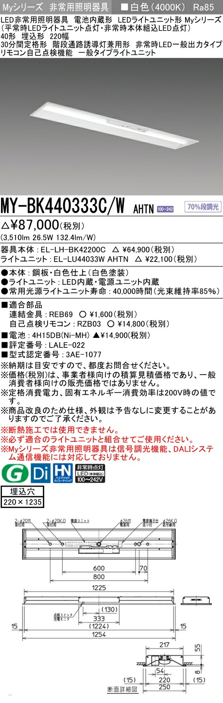 おすすめ品 三菱 MY-BK440333C/W AHTN LED照明器具 LEDライトユニット形ベースライト (Myシリーズ) 用途別 非常用照明器具 (MYBK440333CWAHTN）