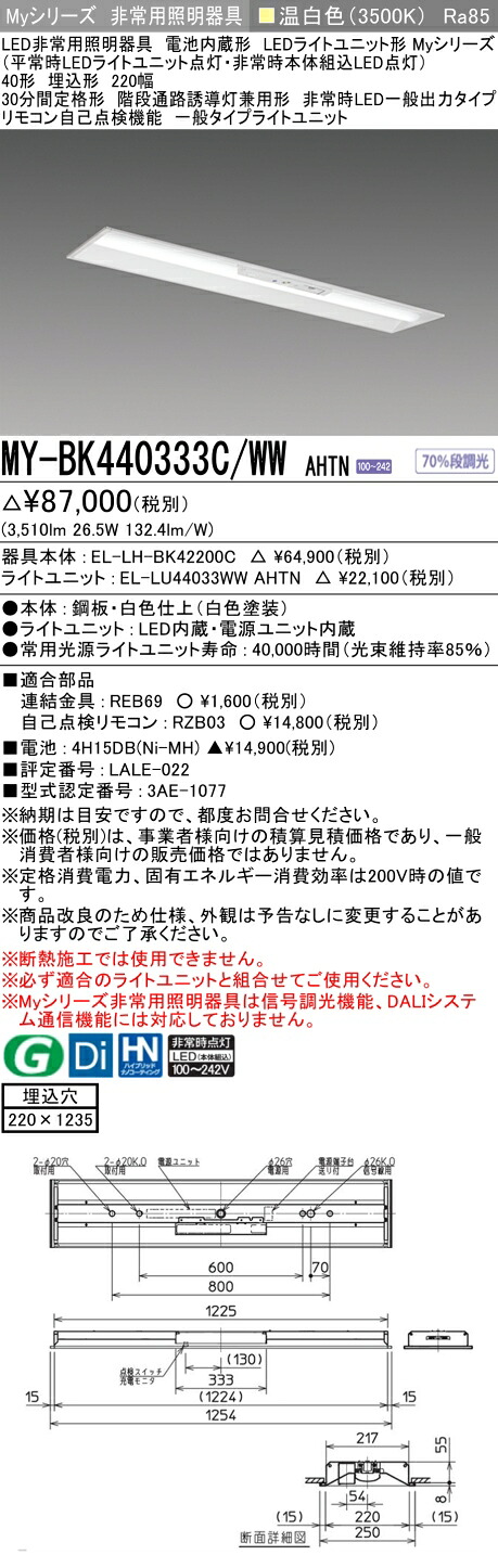 おすすめ品 三菱 MY-BK440333C/WW AHTN LED照明器具 LEDライトユニット形ベースライト (Myシリーズ) 用途別 非常用照明器具 (MYBK440333CWWAHTN）