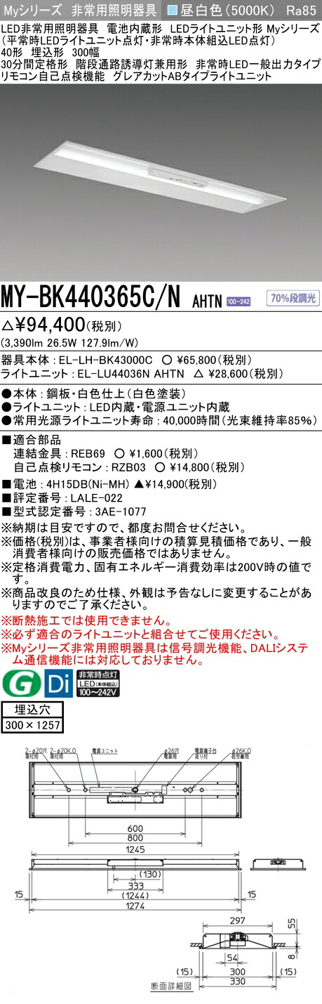 おすすめ品 三菱 MY-BK440365C/N AHTN LED照明器具 LEDライトユニット形ベースライト (Myシリーズ) 用途別 非常用照明器具 (MYBK440365CNAHTN） 21,492円