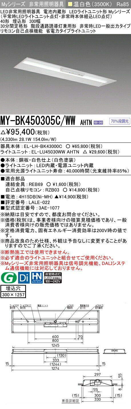 「法人・個人歓迎」 おすすめ品 三菱 MY-BK450305C/WW AHTN LED照明器具 LEDライトユニット形ベースライト (Myシリーズ) 用途別 非常用照明器具 (MYBK450305CWWAHTN）