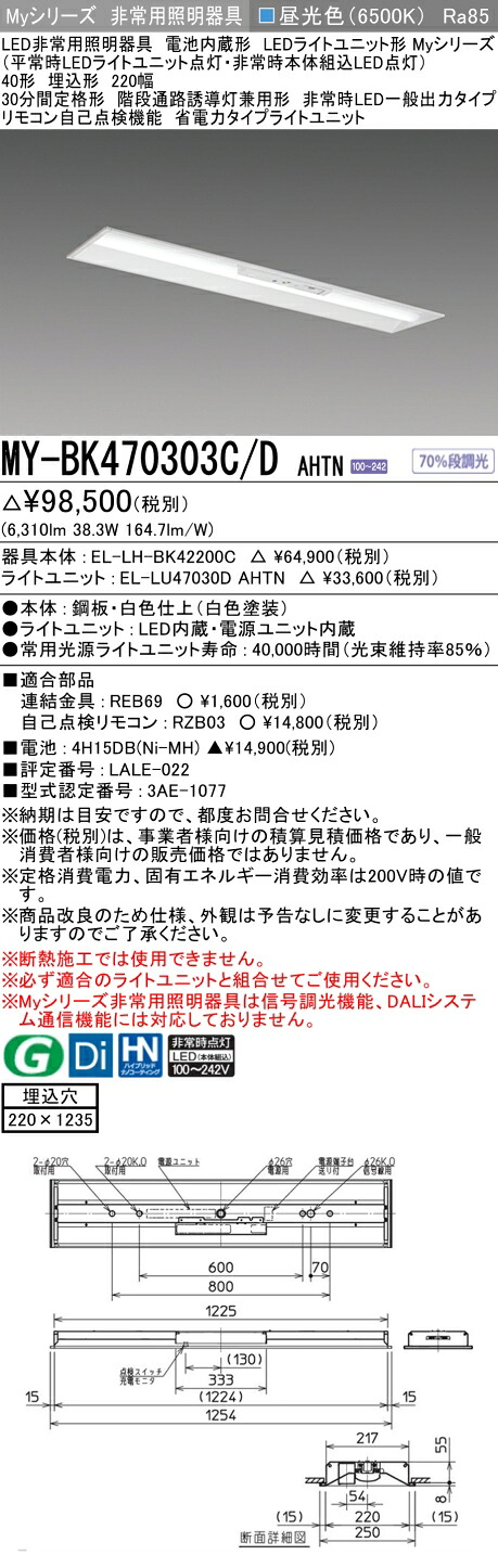 おすすめ品 三菱 MY-BK470303C/D AHTN LED照明器具 LEDライトユニット形ベースライト (Myシリーズ) 用途別 非常用照明器具 (MYBK470303CDAHTN）