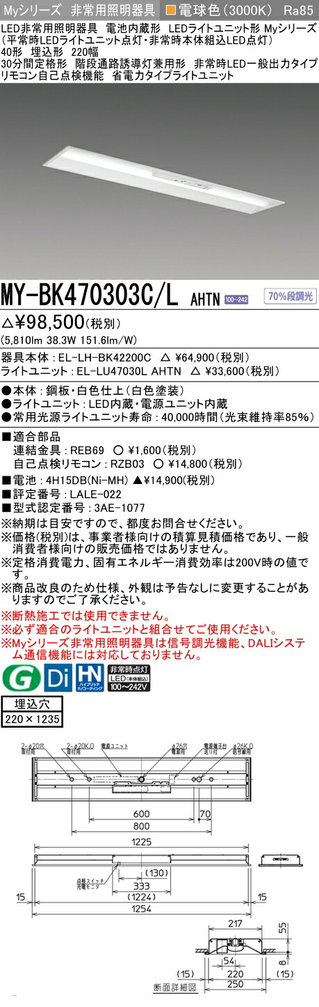 おすすめ品 三菱 MY-BK470303C/L AHTN LED照明器具 LEDライトユニット形ベースライト (Myシリーズ) 用途別 非常用照明器具 (MYBK470303CLAHTN）