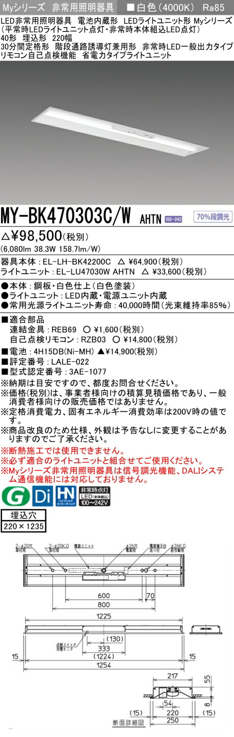 おすすめ品 三菱 MY-BK470303C/W AHTN LED照明器具 LEDライトユニット形ベースライト (Myシリーズ) 用途別 非常用照明器具 (MYBK470303CWAHTN）