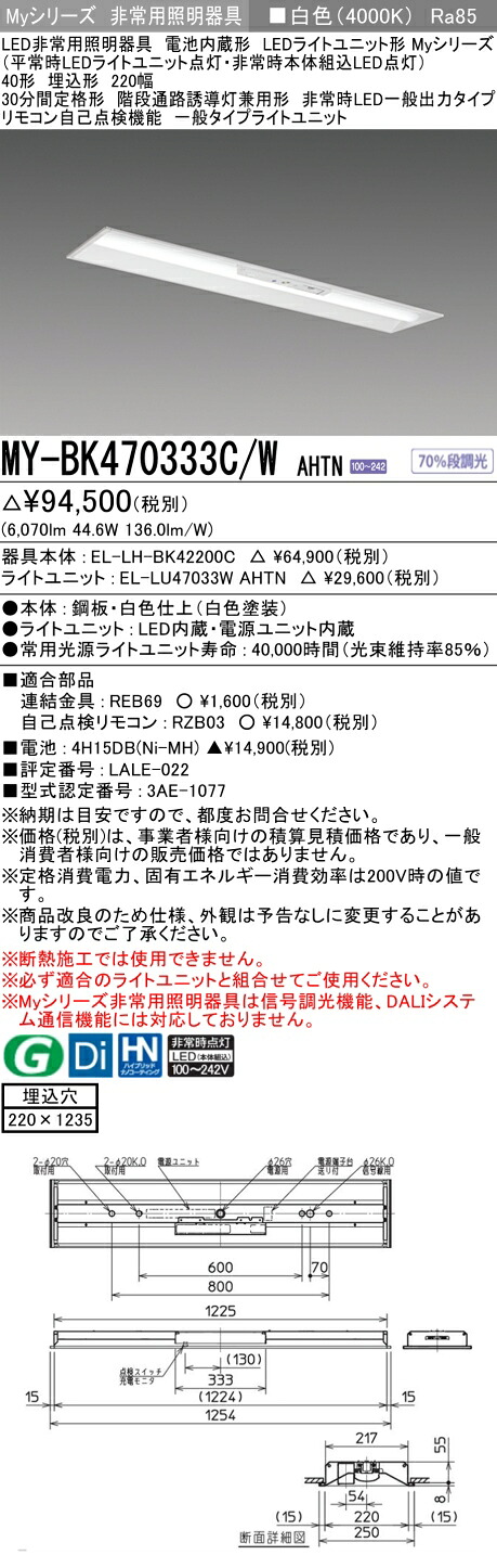 おすすめ品 三菱 MY-BK470333C/W AHTN LED照明器具 LEDライトユニット形ベースライト (Myシリーズ) 用途別 非常用照明器具 (MYBK470333CWAHTN）