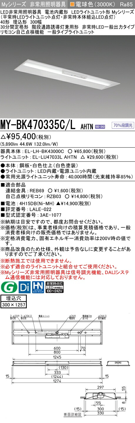 「法人・個人歓迎」 おすすめ品 三菱 MY-BK470335C/L AHTN LED照明器具 LEDライトユニット形ベースライト (Myシリーズ) 用途別 非常用照明器具 (MYBK470335CLAHTN）