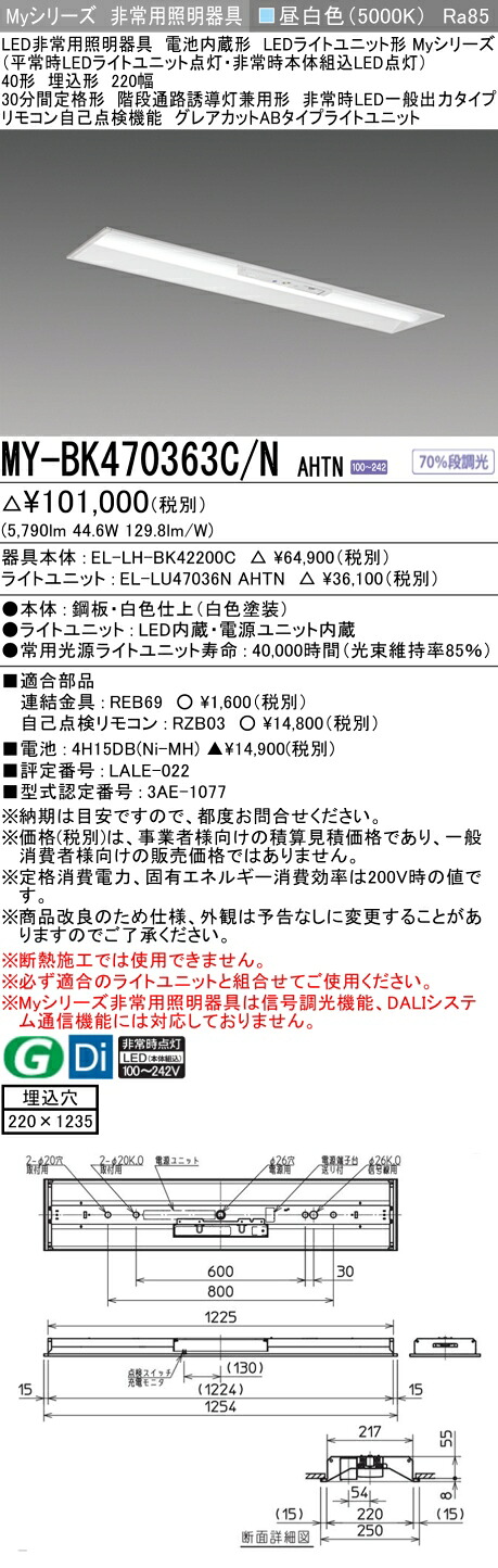 おすすめ品 三菱 MY-BK470363C/N AHTN LED照明装置手道具 LEDともし火社会的単位形軍事基地ともし火 (My続きもの) 役立つこと別 非常用照明装置手道具 (MYBK470363CNAHTN）