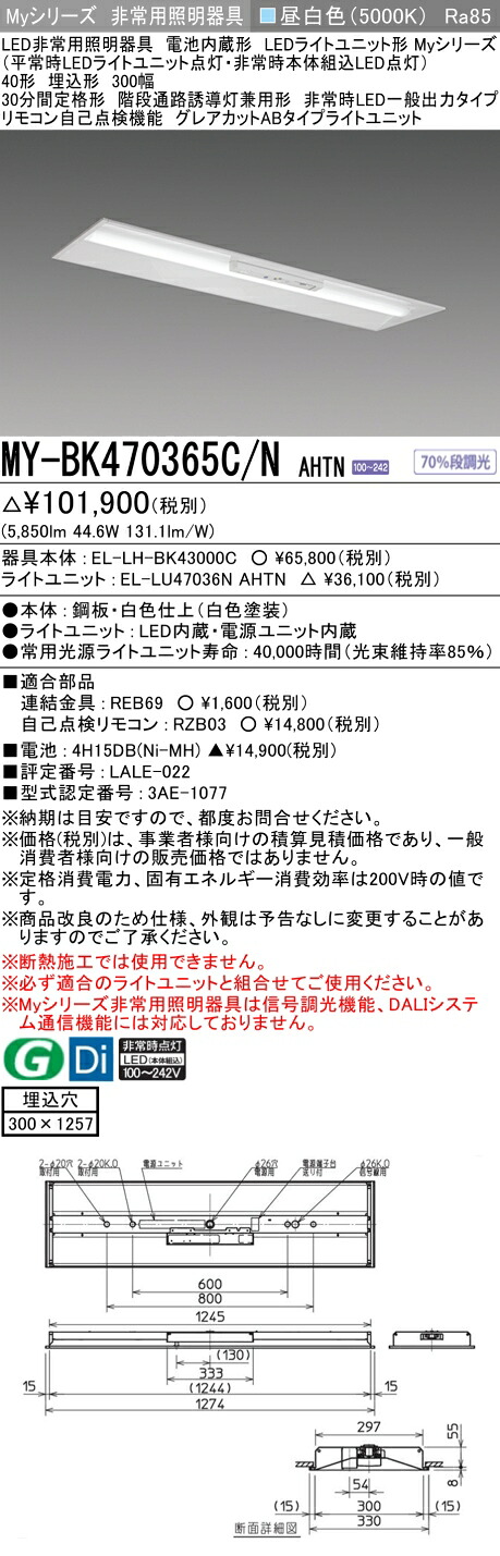 おすすめ品 三菱 MY-BK470365C/N AHTN LED照明装置手道具 LEDともし火社会的単位形軍事基地ともし火 (My続きもの) 役立つこと別 非常用照明装置手道具 (MYBK470365CNAHTN）