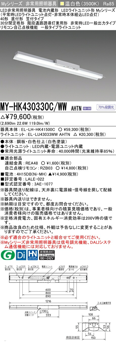 「法人・人間迎え入れる」 おすすめ品 三菱 MY-HK430330C/WW AHTN LEDともし火社会的単位形軍事基地ともし火 (My続きもの) 役立つこと別 非常用照明装置手道具  (MYHK430330CWWAHTN)