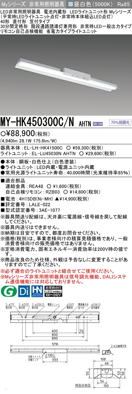 「法人・個人歓迎」 おすすめ品 三菱 MY-HK450300C/N AHTN LEDライトユニット形ベースライト (Myシリーズ) 用途別 非常用照明器具 (MYHK450300CNAHTN)