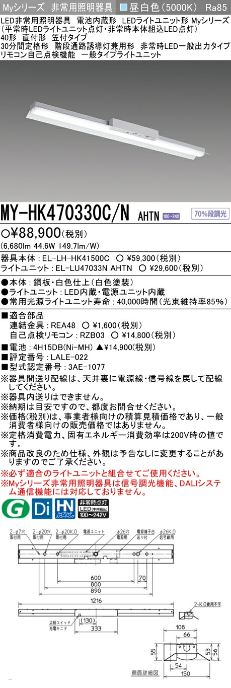 「法人・個人歓迎」 おすすめ品 三菱 MY-HK470330C/N AHTN LEDライトユニット形ベースライト (Myシリーズ) 用途別 非常用照明器具 (MYHK470330CNAHTN)|てかりま専科