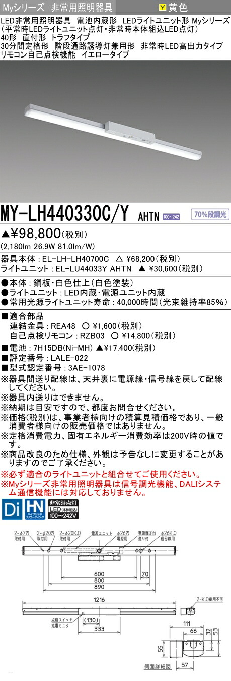 おすすめ品 三菱 MY-LH440330C/Y AHTN LEDともし火社会的単位形軍事基地ともし火 (My続きもの) 役立つこと別 非常用照明装置手道具  (MYLH440330CYAHTN)