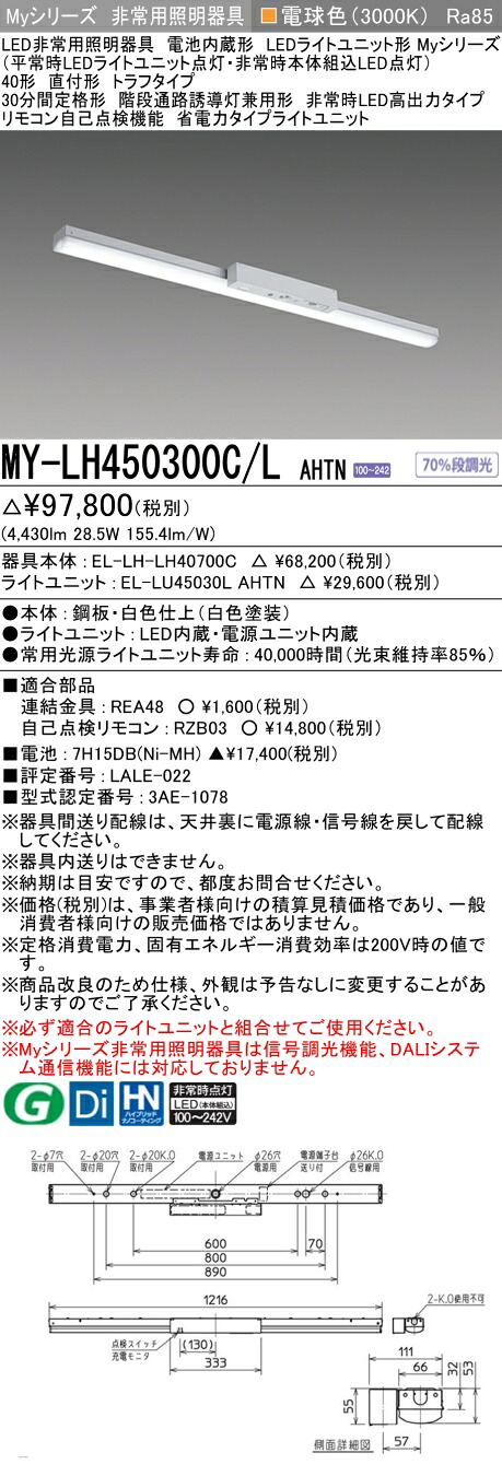 おすすめ品 三菱 MY-LH450300C/L AHTN LEDともし火社会的単位形軍事基地ともし火 (My続きもの) 役立つこと別 非常用照明装置手道具  (MYLH450300CLAHTN)