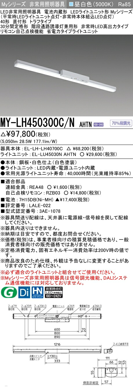 おすすめ品 三菱 MY-LH450300C/N AHTN LEDともし火社会的単位形軍事基地ともし火 (My続きもの) 役立つこと別 非常用照明装置手道具  (MYLH450300CNAHTN)