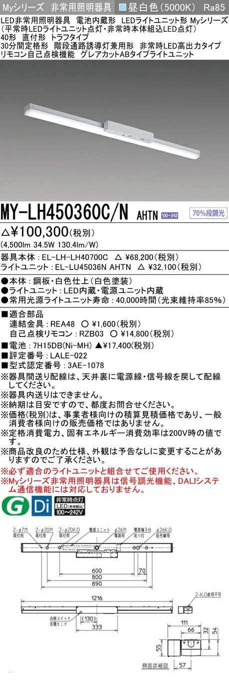 おすすめ品 三菱 MY-LH450360C/N AHTN LEDライトユニット形ベースライト (Myシリーズ) 用途別 非常用照明器具 (MYLH450360CNAHTN) 22,504円