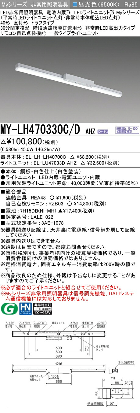 おすすめ品 三菱 MY-LH470330C/D AHZ LEDライトユニット形ベースライト (Myシリーズ) 用途別 非常用照明器具  (MYLH470330CDAHZ)
