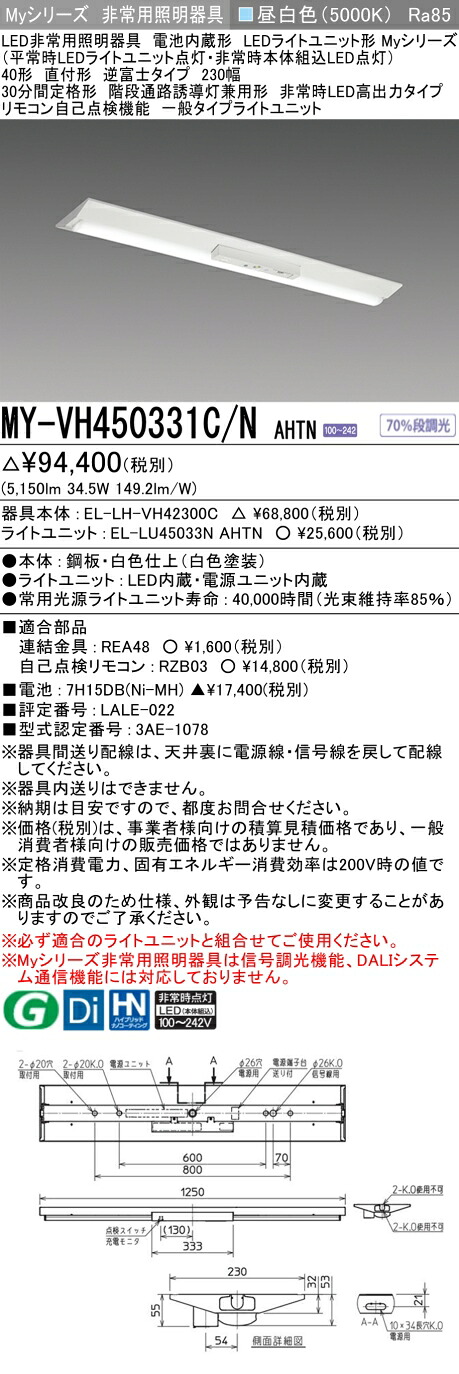 おすすめ品 三菱 MY-VH450331C/N AHTN LEDライトユニット形ベースライト (Myシリーズ) 用途別非常用照明器具 定格光束5150lm 消費電力 34.5W 消費効率 149.2 (lm/W) (MYVH450331CNAHTN)