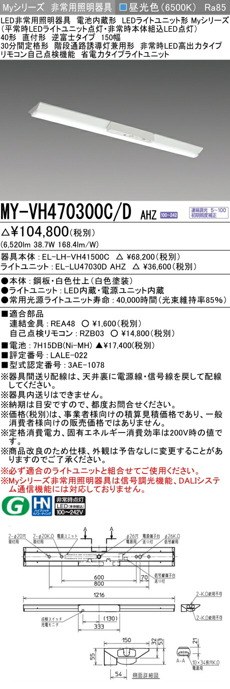 おすすめ品 三菱 MY-VH470300C/D AHZ LED照明器具 LEDライトユニット形ベースライト (Myシリーズ) 用途別 非常用照明器具 (MYVH470300CDAHZ）