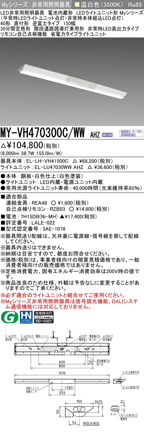 おすすめ品 三菱 MY-VH470300C/WW AHZ LED照明器具 LEDライトユニット形ベースライト (Myシリーズ) 用途別 非常用照明器具 (MYVH470300CWWAHZ）