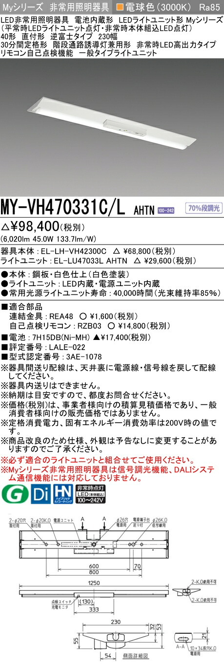 おすすめ品 三菱 MY-VH470331C/L AHTN LEDライトユニット形ベースライト (Myシリーズ) 用途別非常用照明器具 定格光束6020lm 消費電力 45W 消費効率 133.7 (lm/W) (MYVH470331CLAHTN)｜てかりま専科