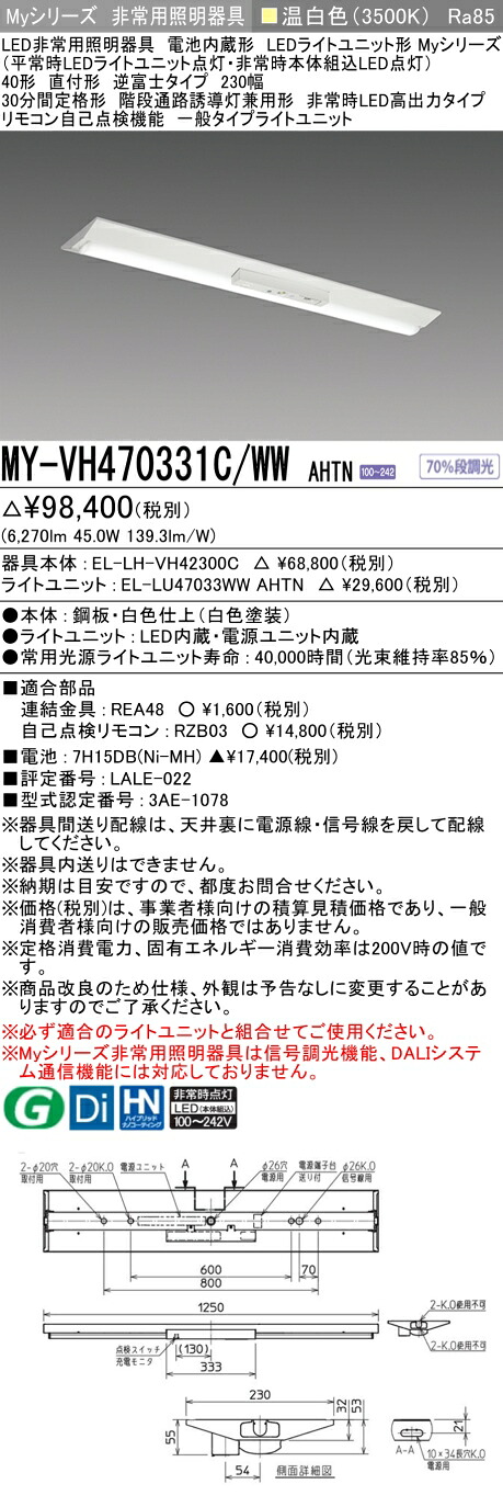 おすすめ品 三菱 MY-VH470331C/WW AHTN LEDライトユニット形ベースライト (Myシリーズ) 用途別非常用照明器具 定格光束6270lm 消費電力 45W 消費効率 139.3 (lm/W)   (MYVH470331CWWAHTN)