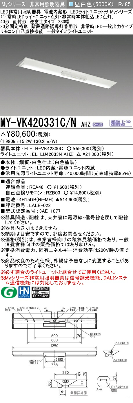 おすすめ品 三菱 MY-VK420331C/N AHZ LEDライトユニット形ベースライト(Myシリーズ) 用途別 非常用照明器具 (MYVK420331CNAHZ)