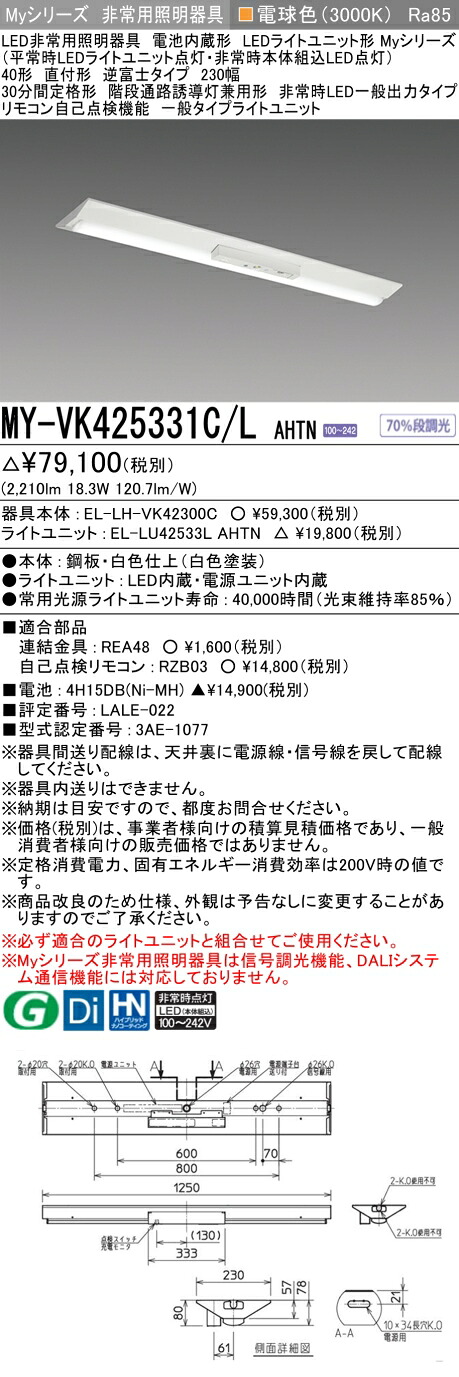 「法人・個人歓迎」 おすすめ品 三菱 MY-VK425331C/L AHTN LED照明器具 LEDライトユニット形ベースライト(Myシリーズ) 用途別 非常用照明器具（MYVK425331CLAHTN）｜てかりま専科