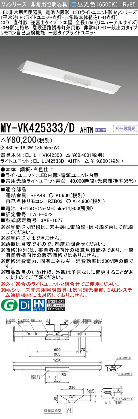 おすすめ品 三菱 MY-VK425333/D AHTN LED照明装置手道具 LEDともし火社会的単位形軍事基地ともし火(My続きもの) 役立つこと別 非常用照明装置手道具（MYVK425333DAHTN）