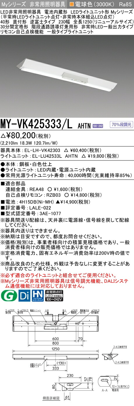おすすめ品 三菱 MY-VK425333/L AHTN LED照明器具 LEDライトユニット形ベースライト(Myシリーズ) 用途別 非常用照明器具（MYVK425333LAHTN）