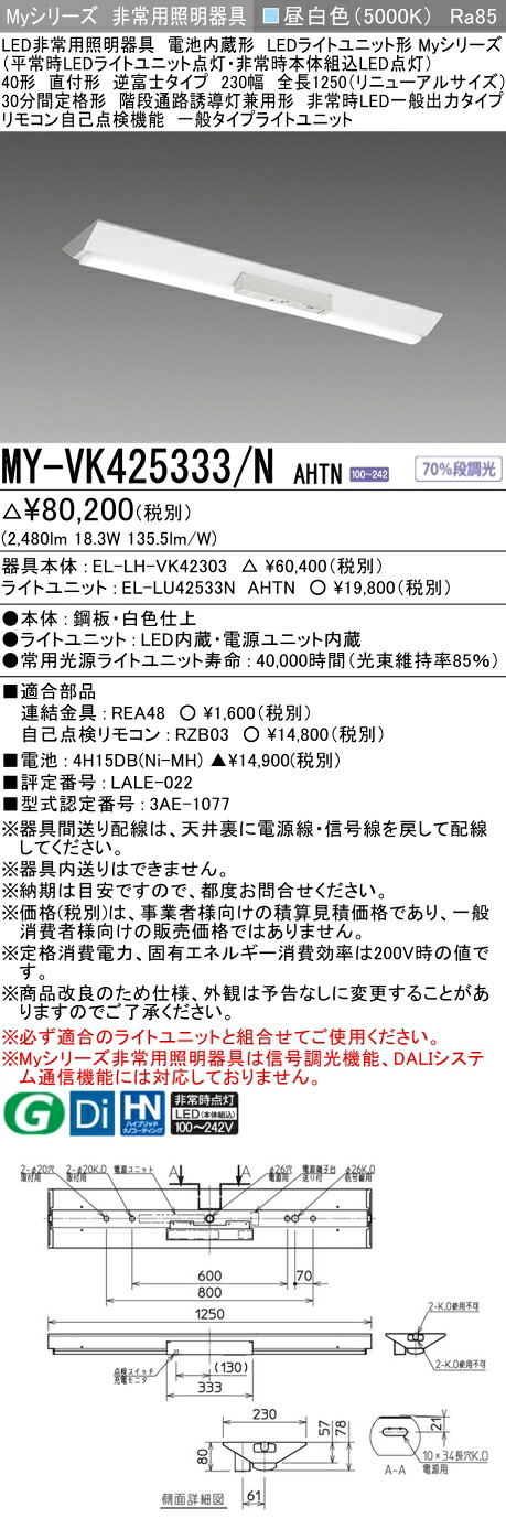 おすすめ品 三菱 MY-VK425333/N AHTN LED照明装置手道具 LEDともし火社会的単位形軍事基地ともし火(My続きもの) 役立つこと別 非常用照明装置手道具（MYVK425333NAHTN）