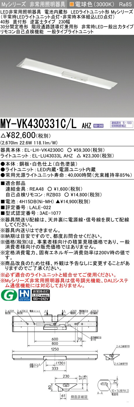 おすすめ品 三菱 MY-VK430331C/L AHZ LEDライトユニット形ベースライト(Myシリーズ) 用途別 非常用照明器具 (MYVK430331CLAHZ)
