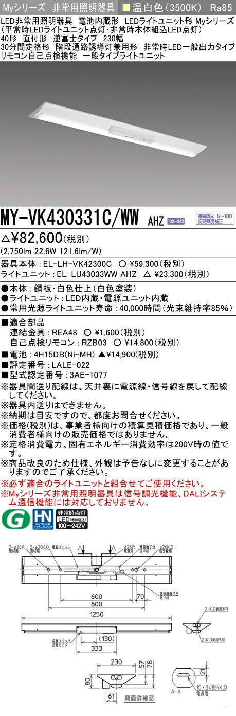 おすすめ品 三菱 MY-VK430331C/WW AHZ LEDライトユニット形ベースライト(Myシリーズ) 用途別 非常用照明器具 (MYVK430331CWWAHZ)