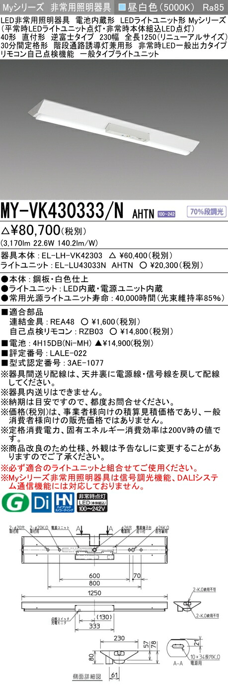 おすすめ品 三菱 MY-VK430333/N AHTN LED照明器具 LEDライトユニット形ベースライト(Myシリーズ) 用途別 非常用照明器具（MYVK430333NAHTN）