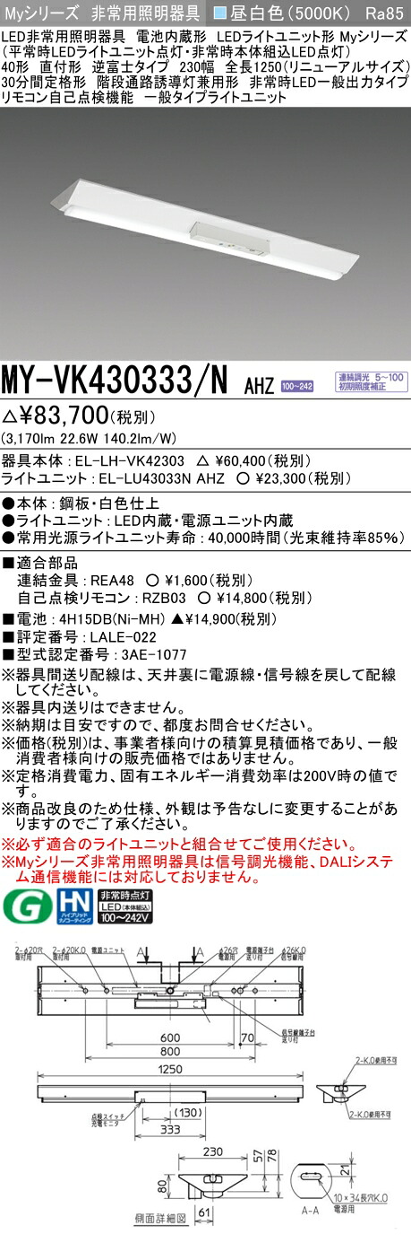 おすすめ品 三菱 MY-VK430333/N AHZ LED照明器具 LEDライトユニット形ベースライト (Myシリーズ) 用途別 非常用照明器具 (MYVK430333NAHZ）｜てかりま専科