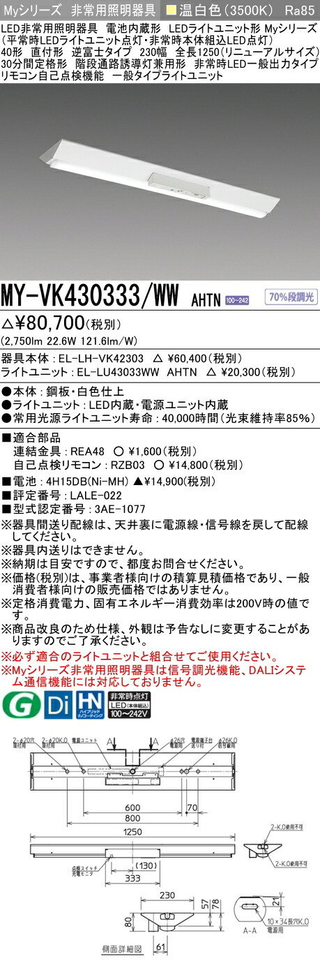 おすすめ品 三菱 MY-VK430333/WW AHTN LED照明器具 LEDライトユニット形ベースライト(Myシリーズ) 用途別 非常用照明器具（MYVK430333WWAHTN）