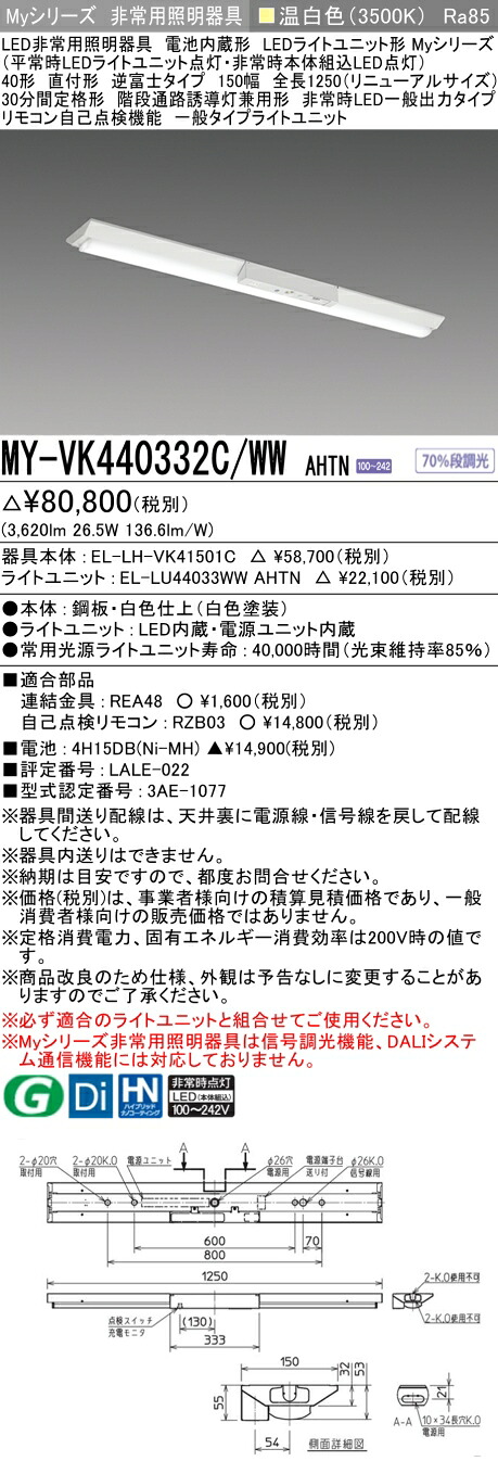 おすすめ品 三菱 MY-VK440332C/WW AHTN LED照明器具 LEDライトユニット形ベースライト (Myシリーズ) 用途別 非常用照明器具 (MYVK440332CWWAHTN）