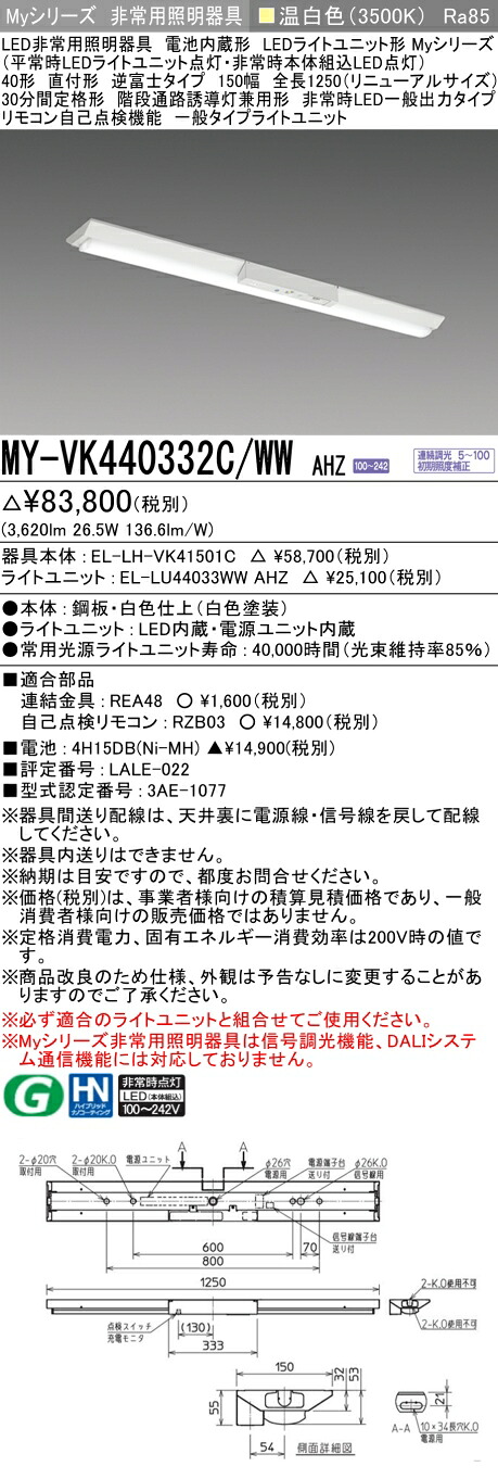 おすすめ品 三菱 MY-VK440332C/WW AHZ LED照明器具 LEDライトユニット形ベースライト (Myシリーズ) 用途別 非常用照明器具 (MYVK440332CWWAHZ）