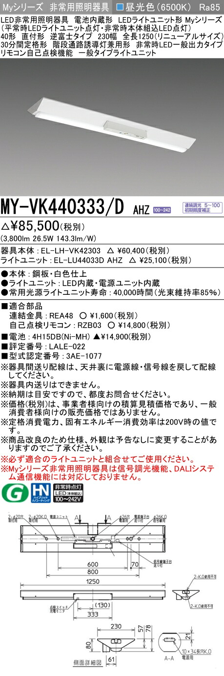 おすすめ品 三菱 MY-VK440333/D AHZ LED照明器具 LEDライトユニット形ベースライト (Myシリーズ) 用途別 非常用照明器具 (MYVK440333DAHZ） 16,227円