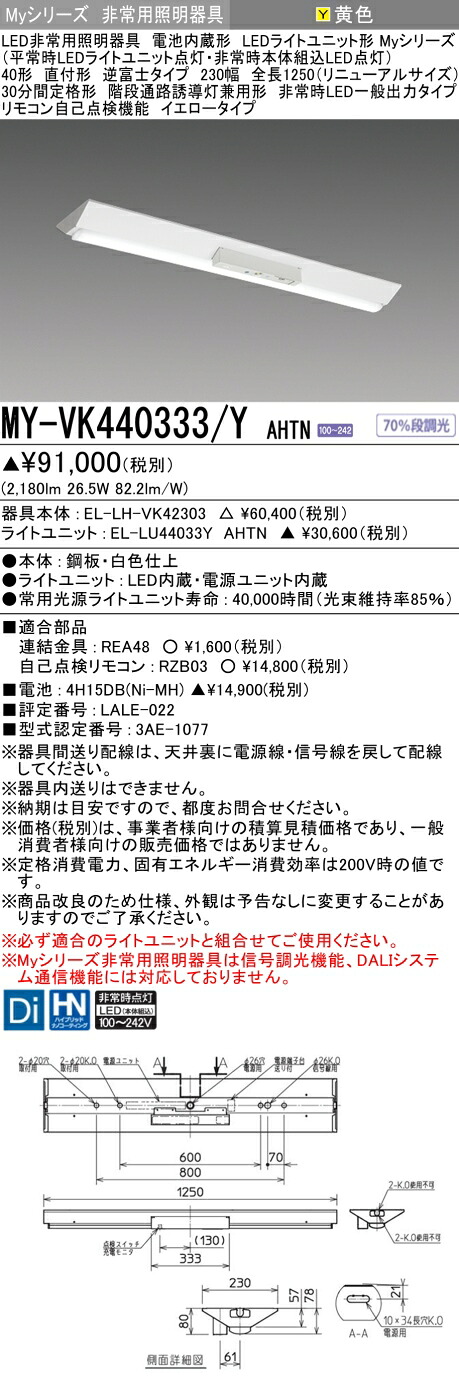 おすすめ品 三菱 MY-VK440333/Y AHTN LED照明器具 LEDライトユニット形ベースライト (Myシリーズ) 用途別 非常用照明器具 (MYVK440333YAHTN）｜てかりま専科