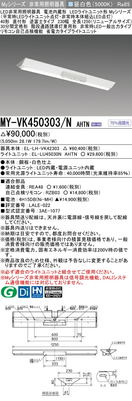 おすすめ品 三菱 MY-VK450303/N AHTN LED照明器具 LEDライトユニット形ベースライト (Myシリーズ) 用途別 非常用照明器具 (MYVK450303NAHTN）